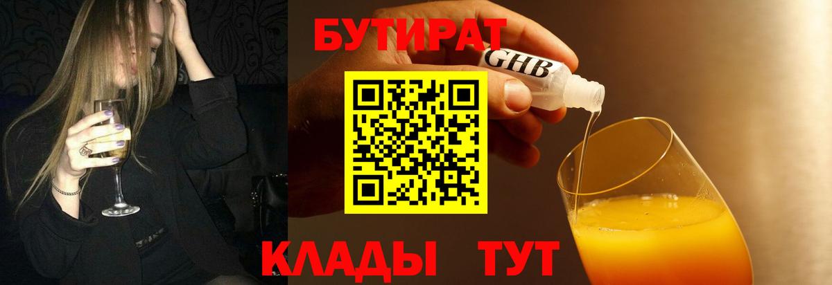БУТИРАТ оксибутират Видное